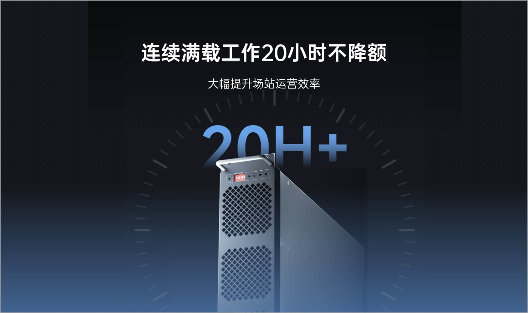 連續滿載工作20小時不降額，大幅提升場站運營效率